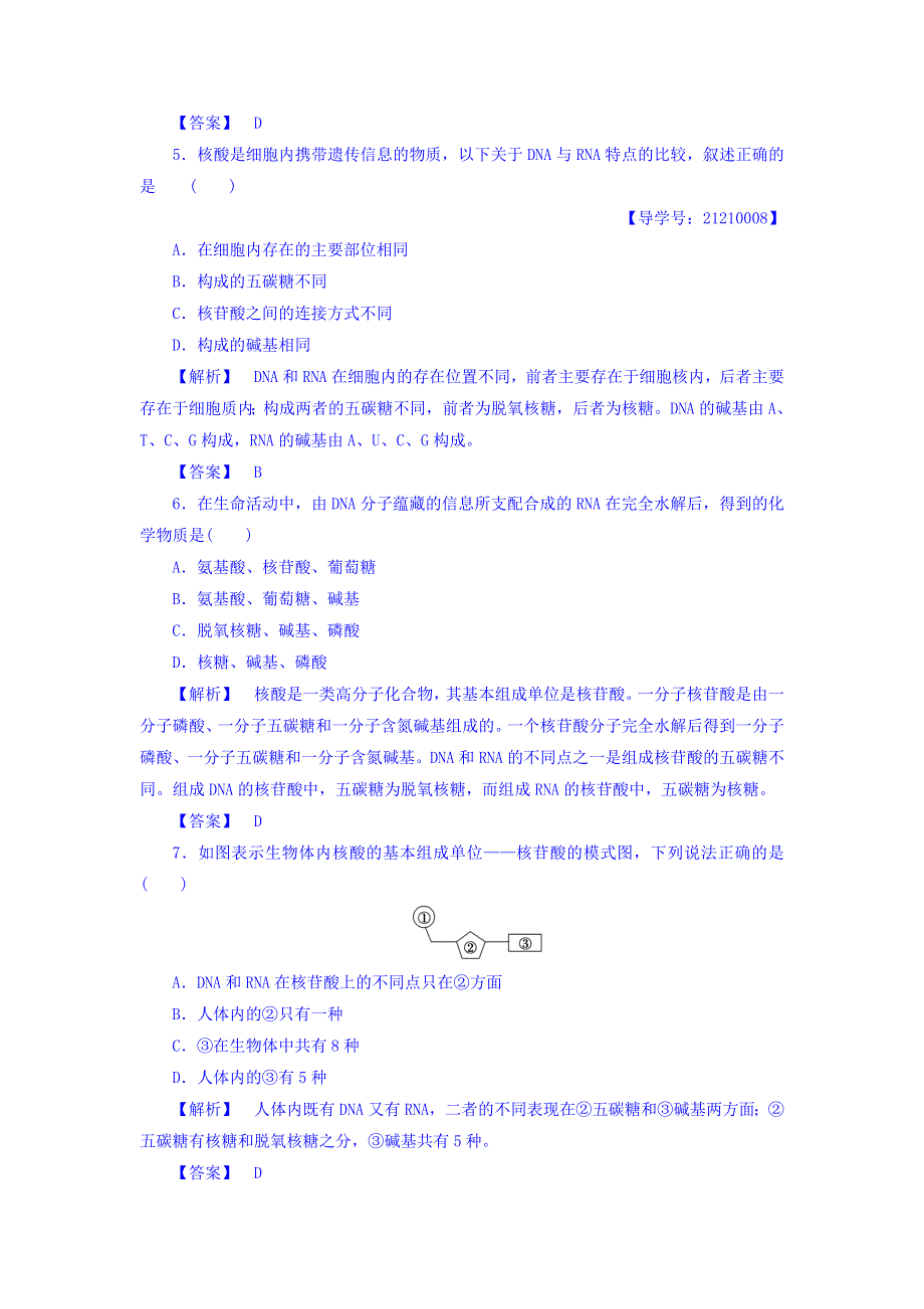 2017-2018学年高中生物（苏教版必修一）学业分层测评：第2章 学业分层测评5 WORD版含答案.doc_第2页