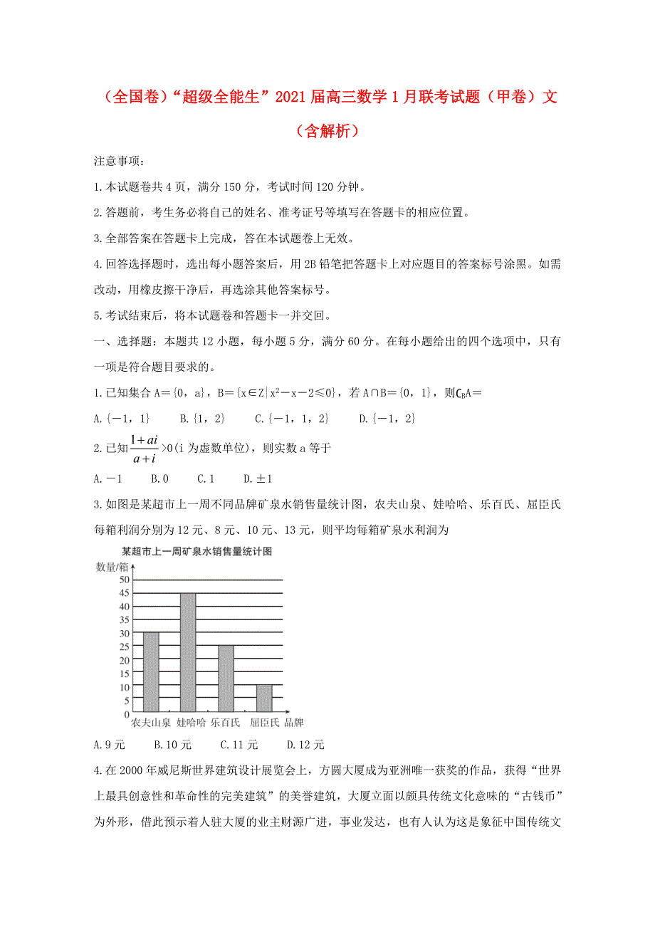 （全国卷）“超级全能生”2021届高三数学1月联考试题（甲卷）文（含解析）.doc_第1页