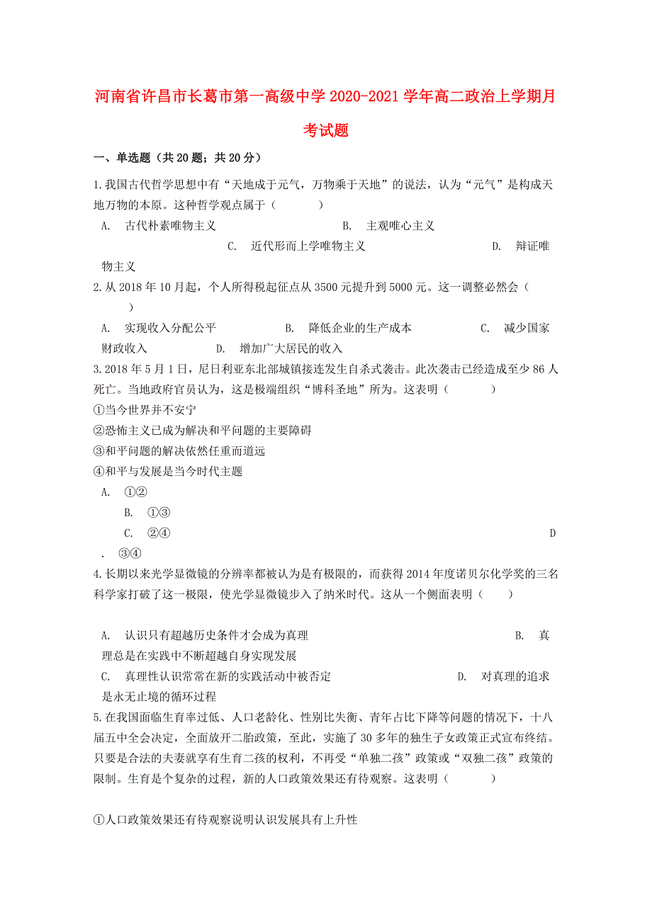 河南省许昌市长葛市第一高级中学2020-2021学年高二政治上学期月考试题.doc_第1页