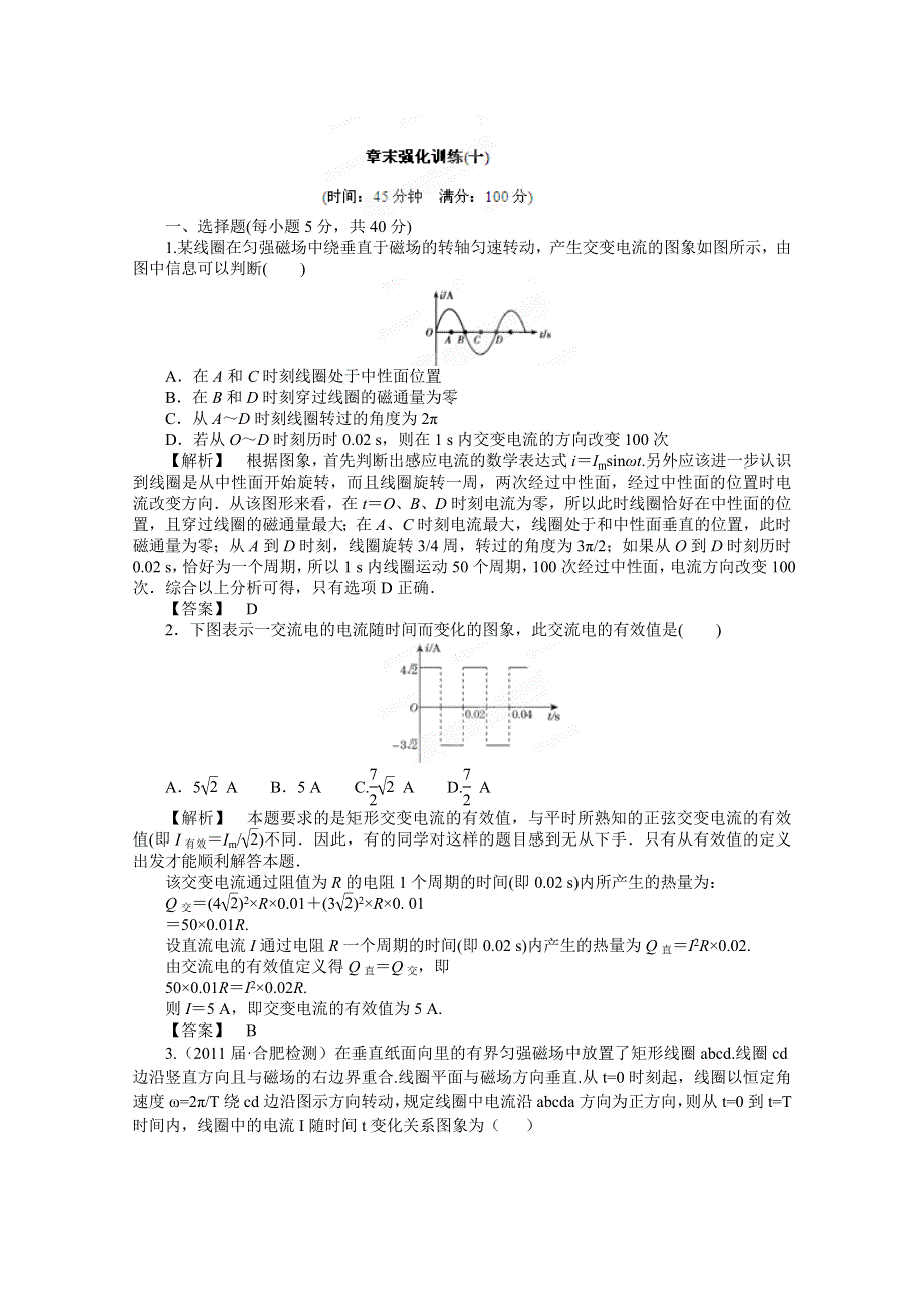 2012高考物理一轮复习试题：第10章 章末强化训练（鲁科版）.doc_第1页