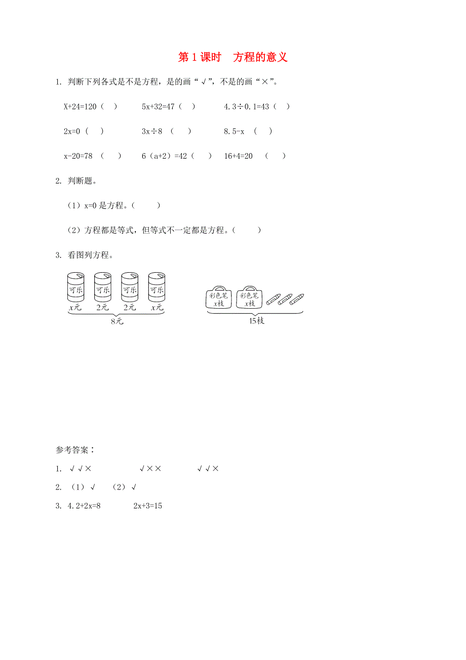 2021秋五年级数学上册 第5单元 简易方程 2解简易方程第1课时 方程的意义课堂达标训练 新人教版.doc_第1页