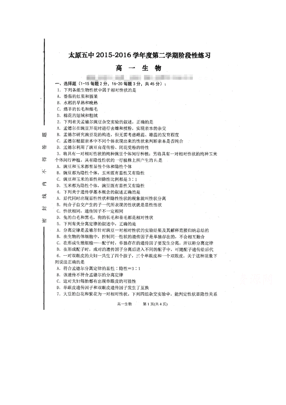 山西省太原市第五中学2015-2016学年高一3月第三次周练生物试题 扫描版无答案.doc_第1页