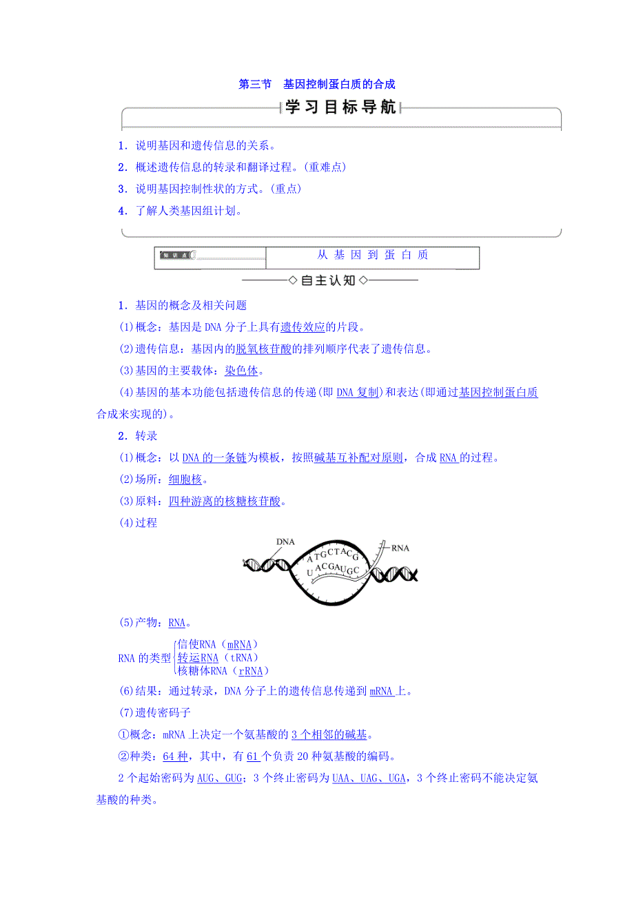 2017-2018学年高中生物（苏教版必修二）教师用书：第4章 第3节 基因控制蛋白质的合成 WORD版含答案.doc_第1页