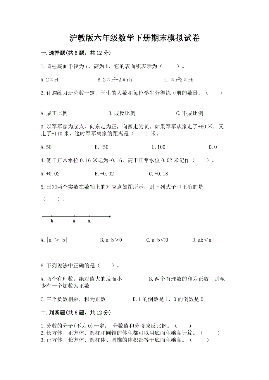 沪教版六年级数学下册期末模拟试卷精品（黄金题型）.docx_第1页