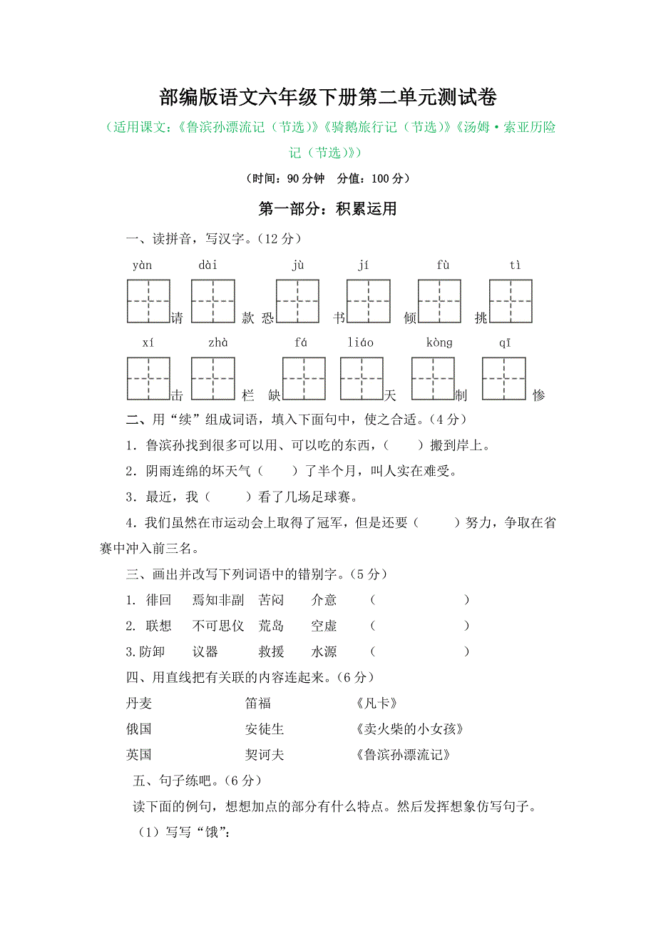 最新部编版语文六年级下册第二单元测试卷（含答案）.docx_第1页