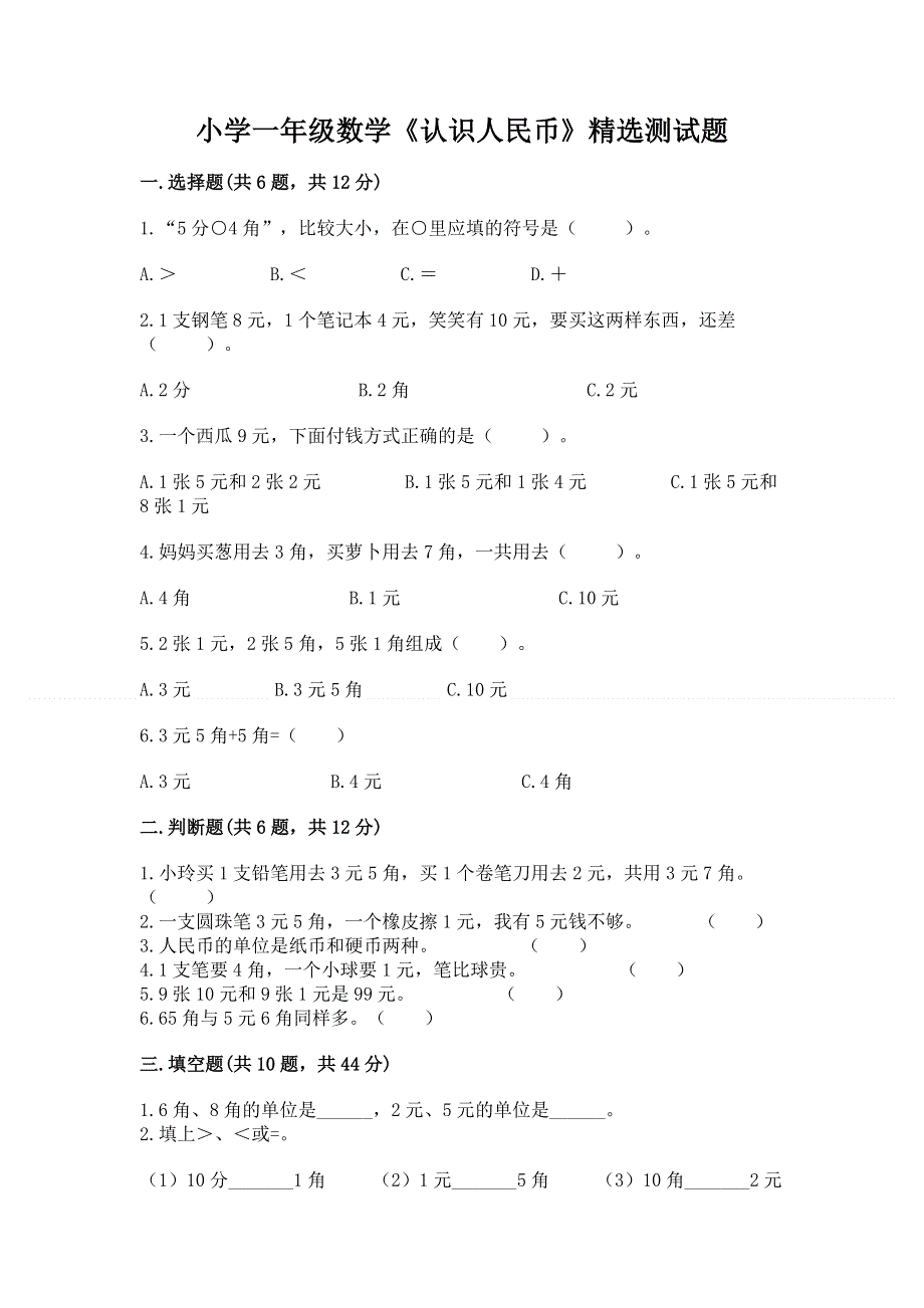 小学一年级数学《认识人民币》精选测试题加答案下载.docx_第1页