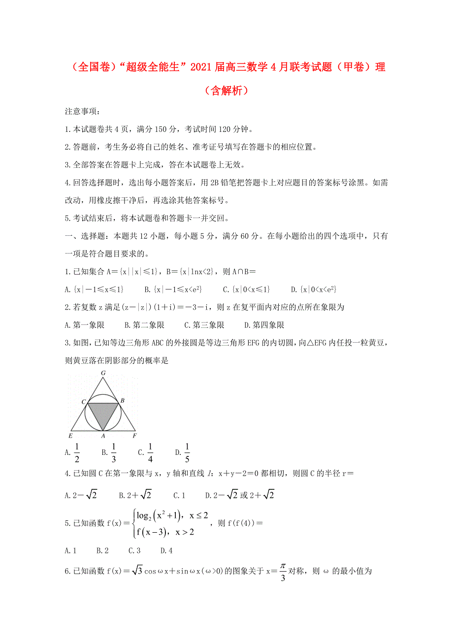 （全国卷）“超级全能生”2021届高三数学4月联考试题（甲卷）理（含解析）.doc_第1页