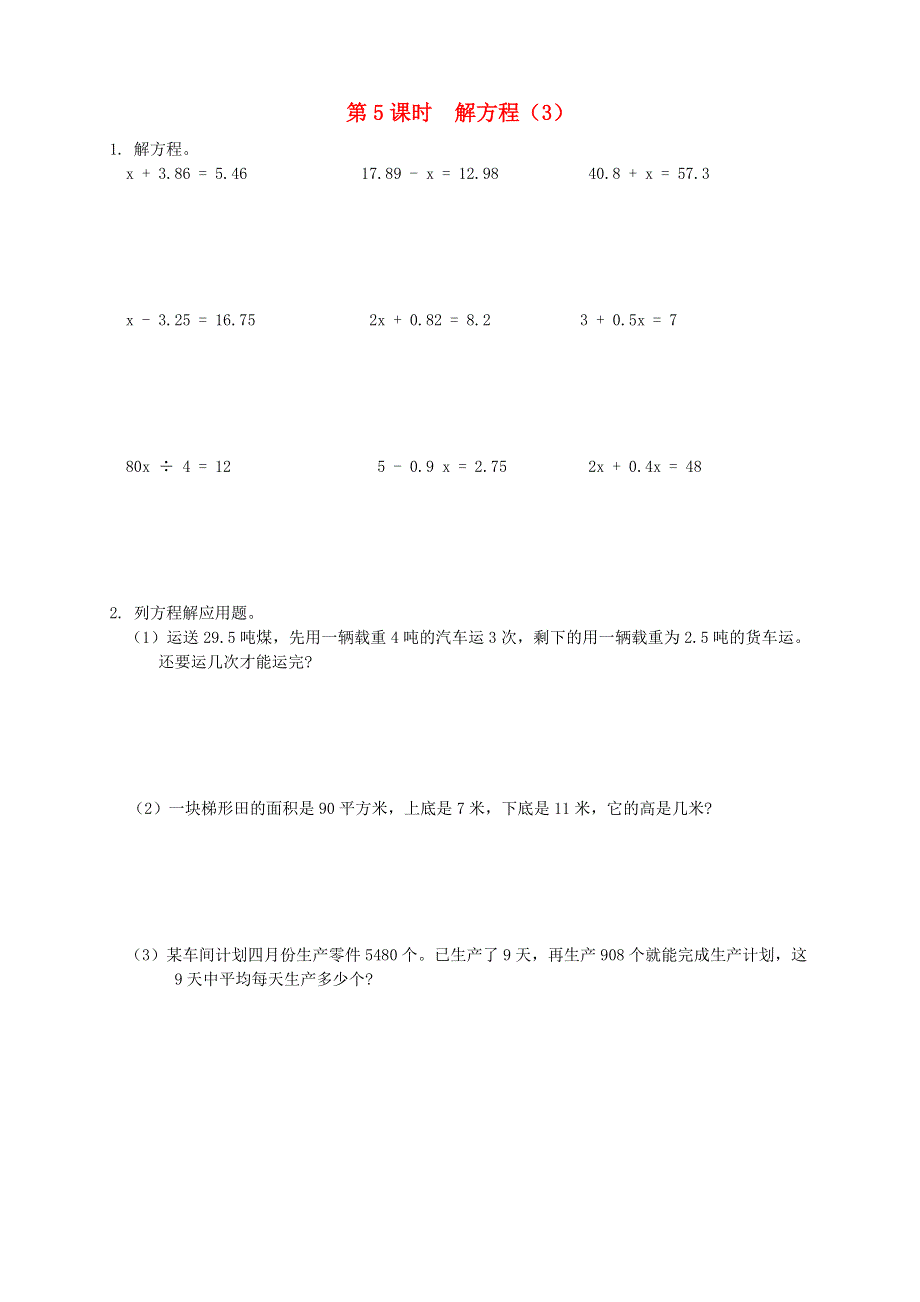 2021秋五年级数学上册 第5单元 简易方程 2解简易方程第5课时 解方程（3）课堂达标训练 新人教版.doc_第1页