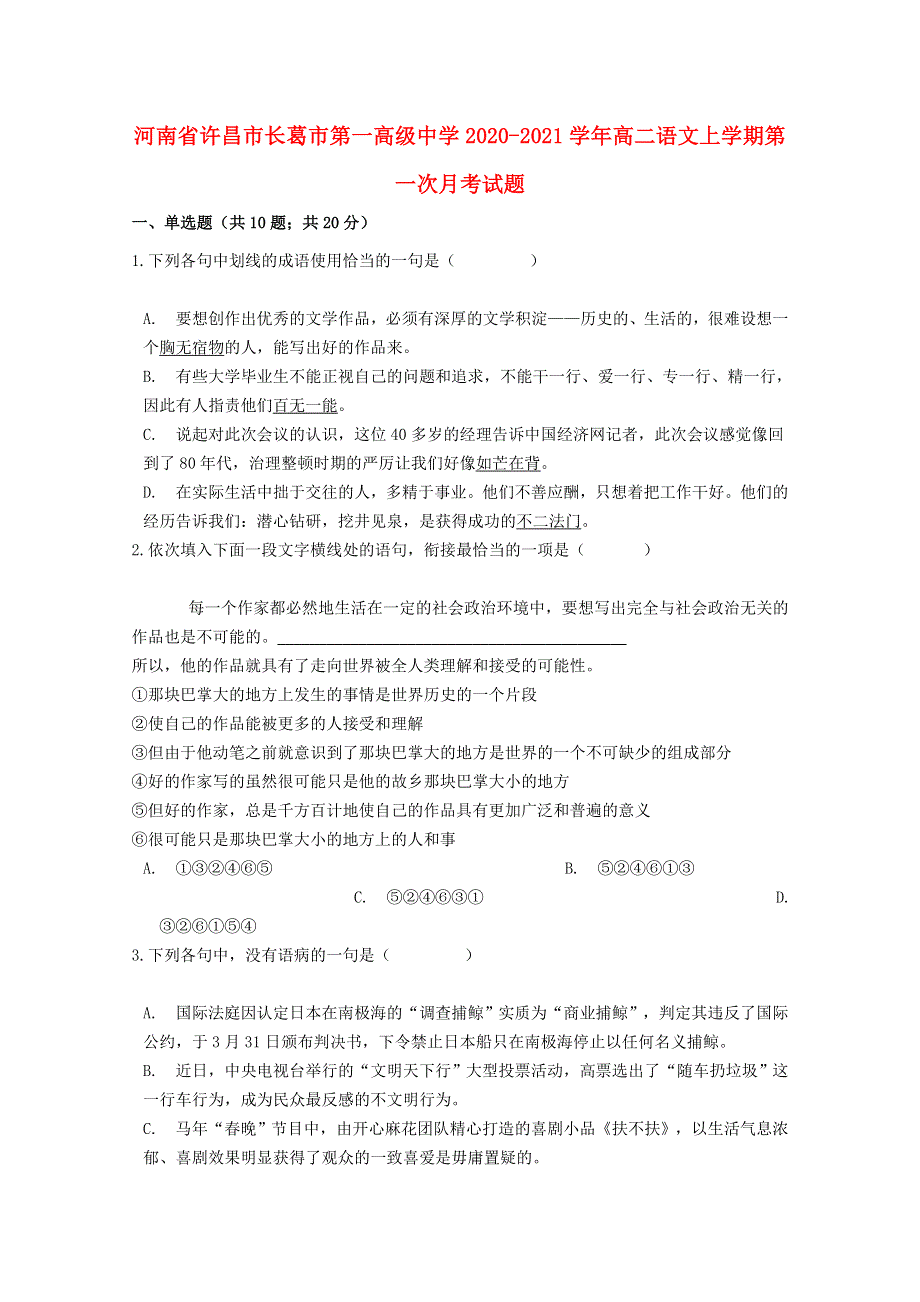 河南省许昌市长葛市第一高级中学2020-2021学年高二语文上学期第一次月考试题.doc_第1页