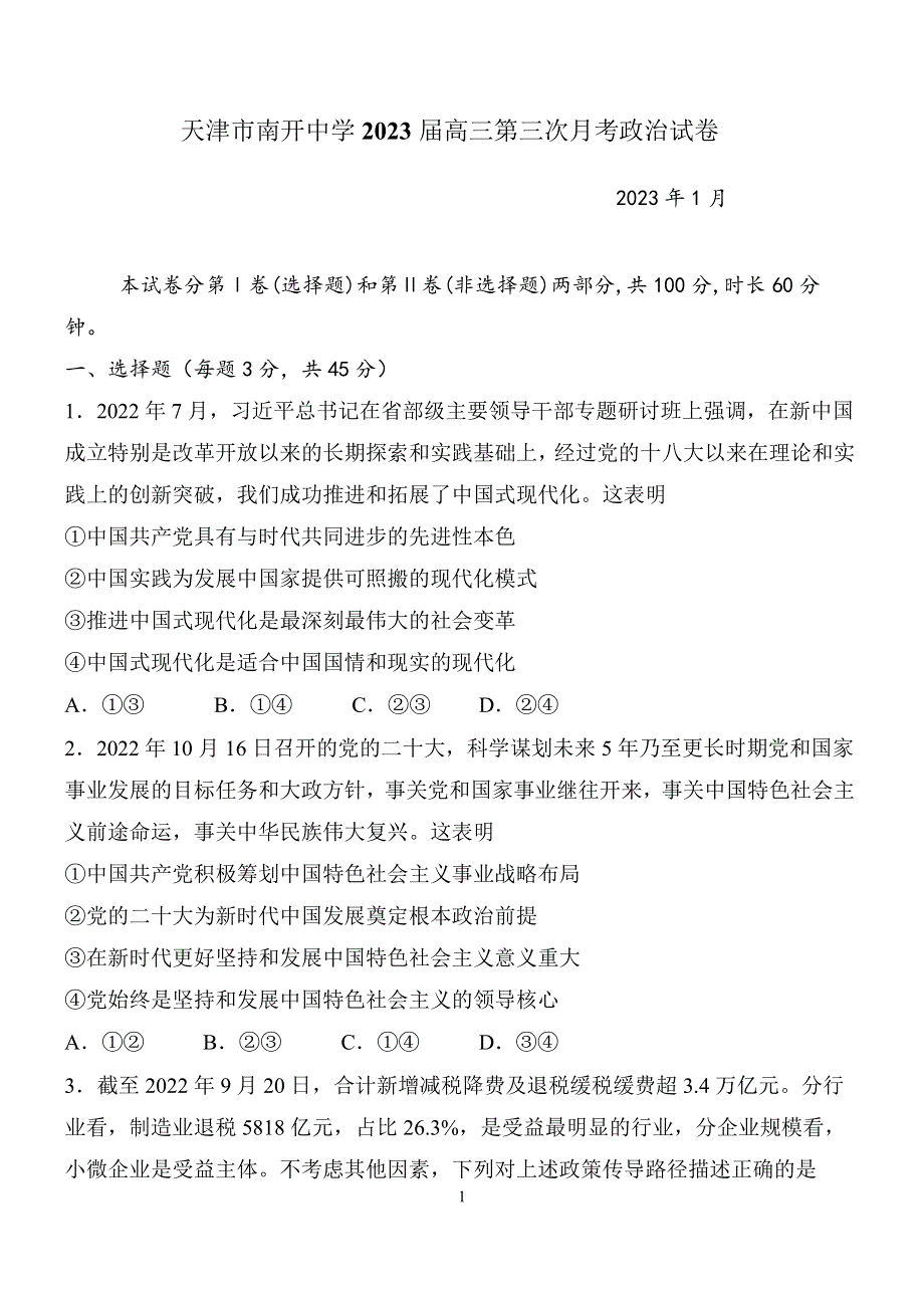 天津市南开中学2022-2023学年高三上学期第三次月考（1月期末考）政治试题 WORD版含答案.docx_第1页