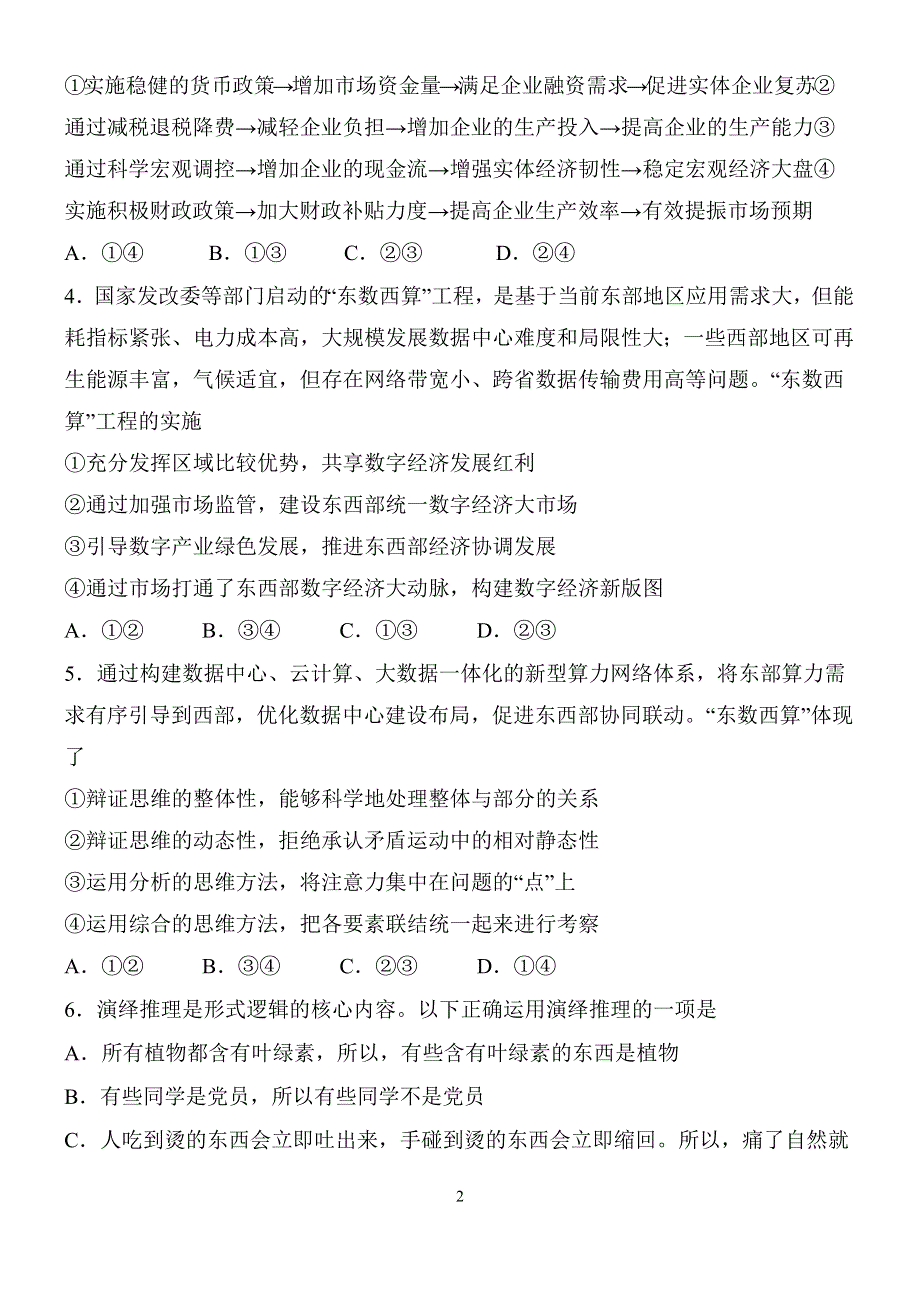 天津市南开中学2022-2023学年高三上学期第三次月考（1月期末考）政治试题 WORD版含答案.docx_第2页