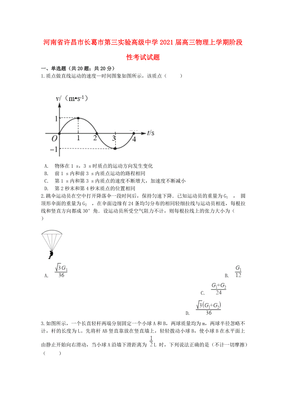 河南省许昌市长葛市第三实验高级中学2021届高三物理上学期阶段性考试试题.doc_第1页