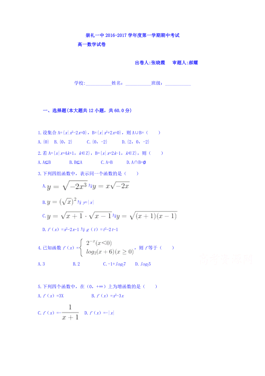 河北省崇礼县第一中学2016-2017学年高一上学期期中考试数学试题 WORD版含答案.doc_第1页