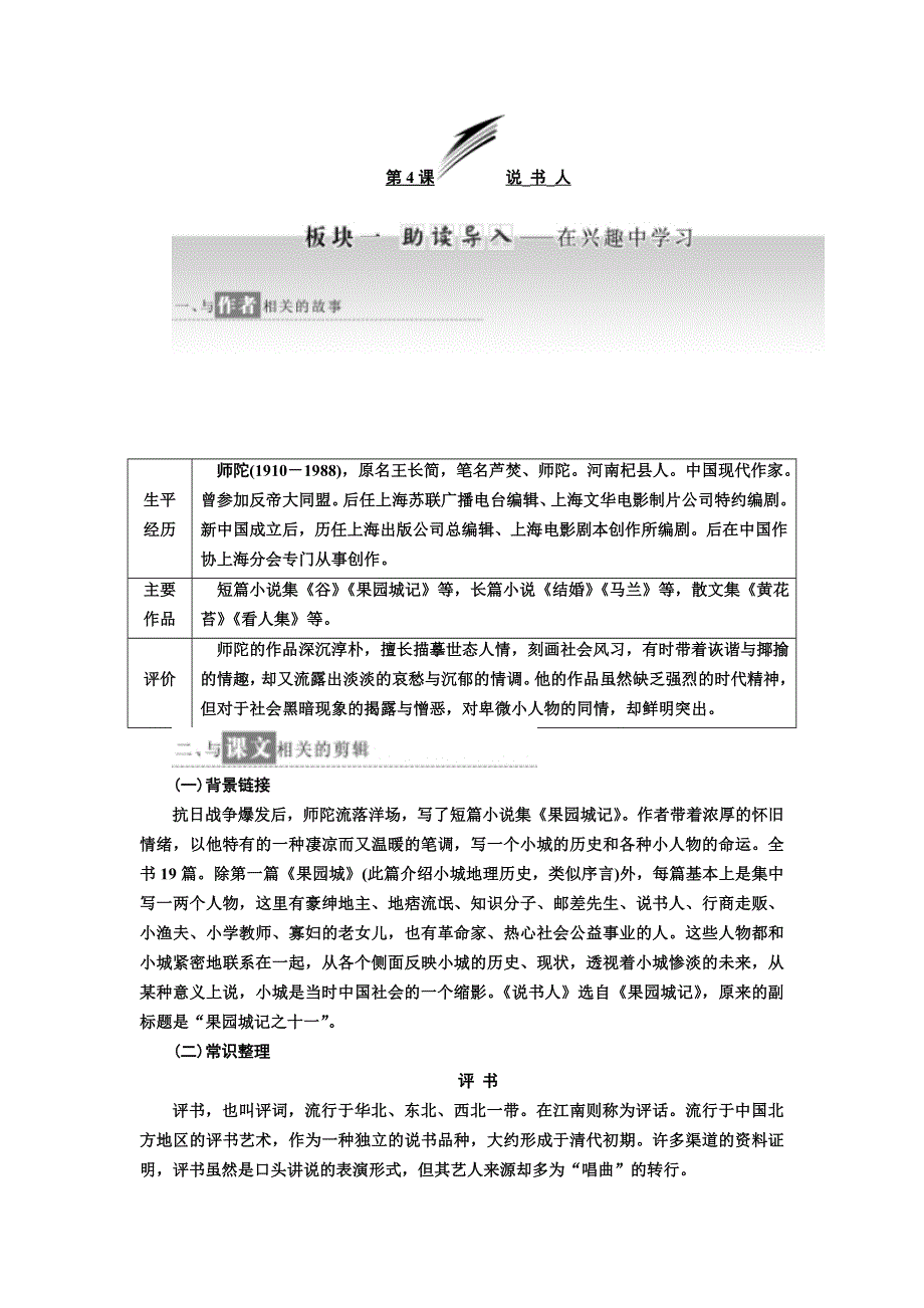 2017-2018学年高中苏教版语文（浙江专用）必修二教师用书：第一专题 第4课　说书人 WORD版含答案.doc_第1页