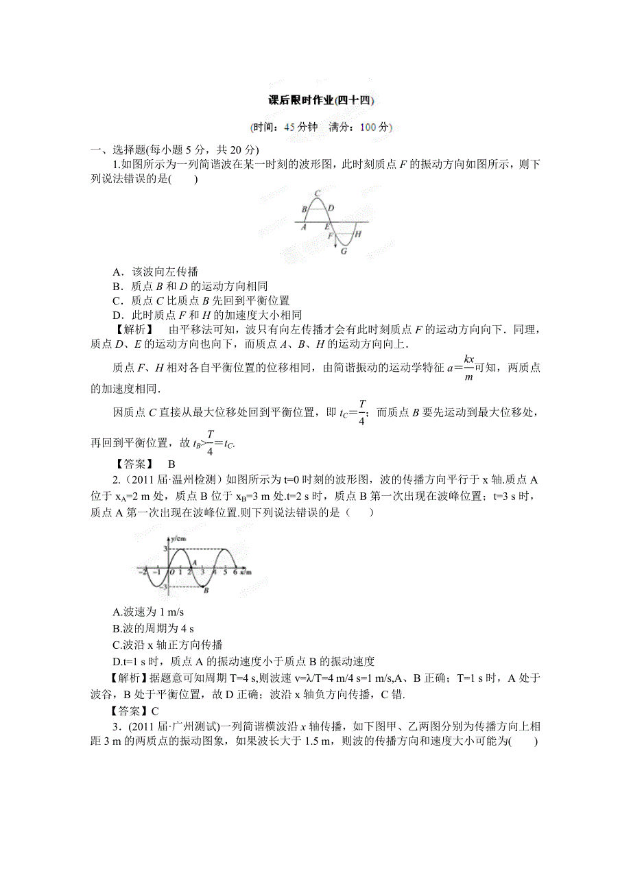 2012高考物理一轮复习试题：第11章第2讲 机械波 课后限时作业（鲁科版）.doc_第1页