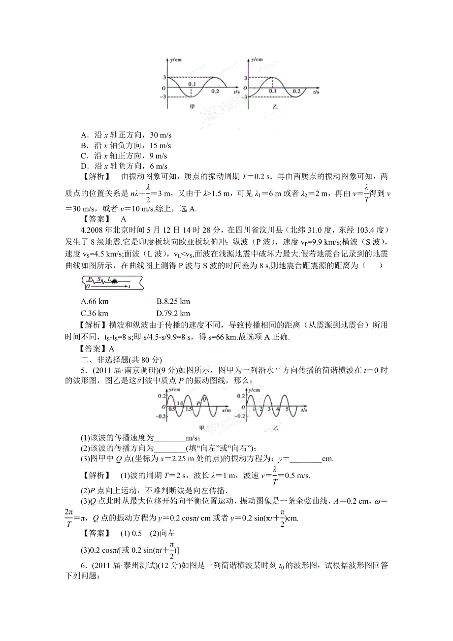 2012高考物理一轮复习试题：第11章第2讲 机械波 课后限时作业（鲁科版）.doc_第2页