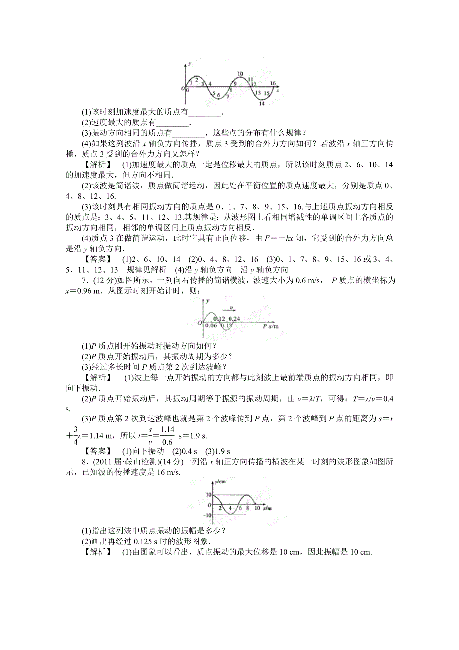 2012高考物理一轮复习试题：第11章第2讲 机械波 课后限时作业（鲁科版）.doc_第3页