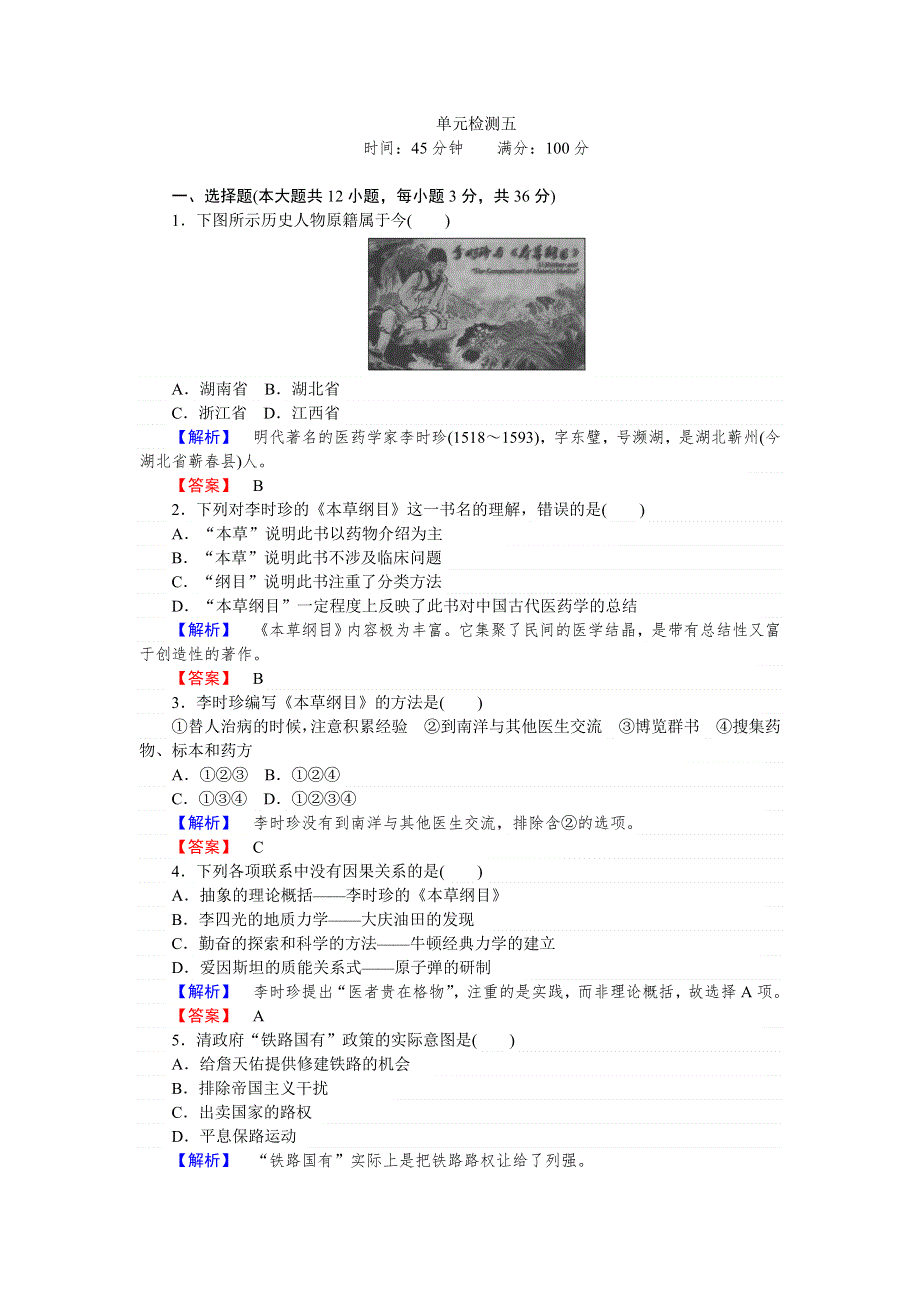 《师说》2015-2016高中历史岳麓版选修4课时作业：单元检测：第五单元 杰出的科学家 WORD版含解析.doc_第1页