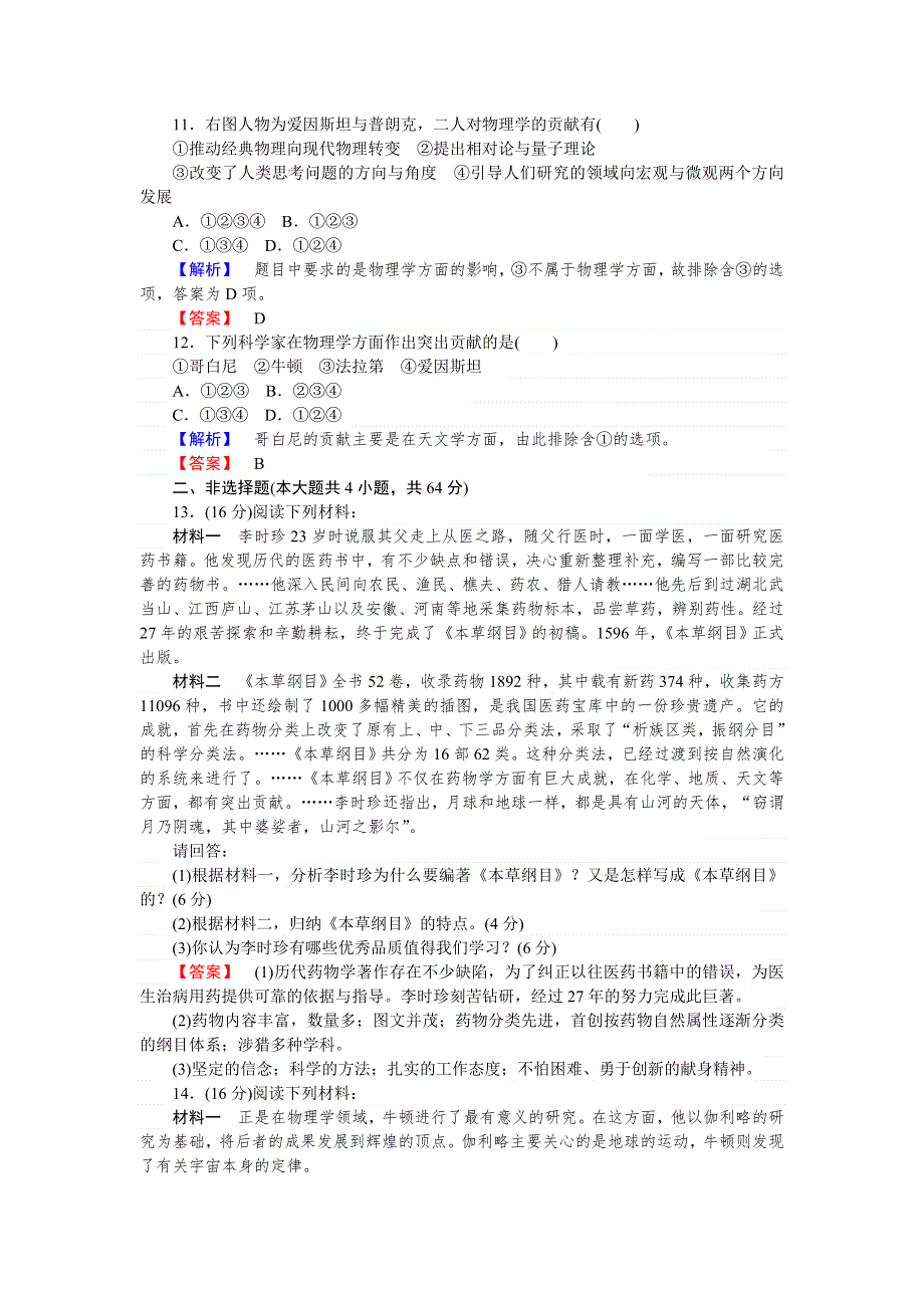 《师说》2015-2016高中历史岳麓版选修4课时作业：单元检测：第五单元 杰出的科学家 WORD版含解析.doc_第3页