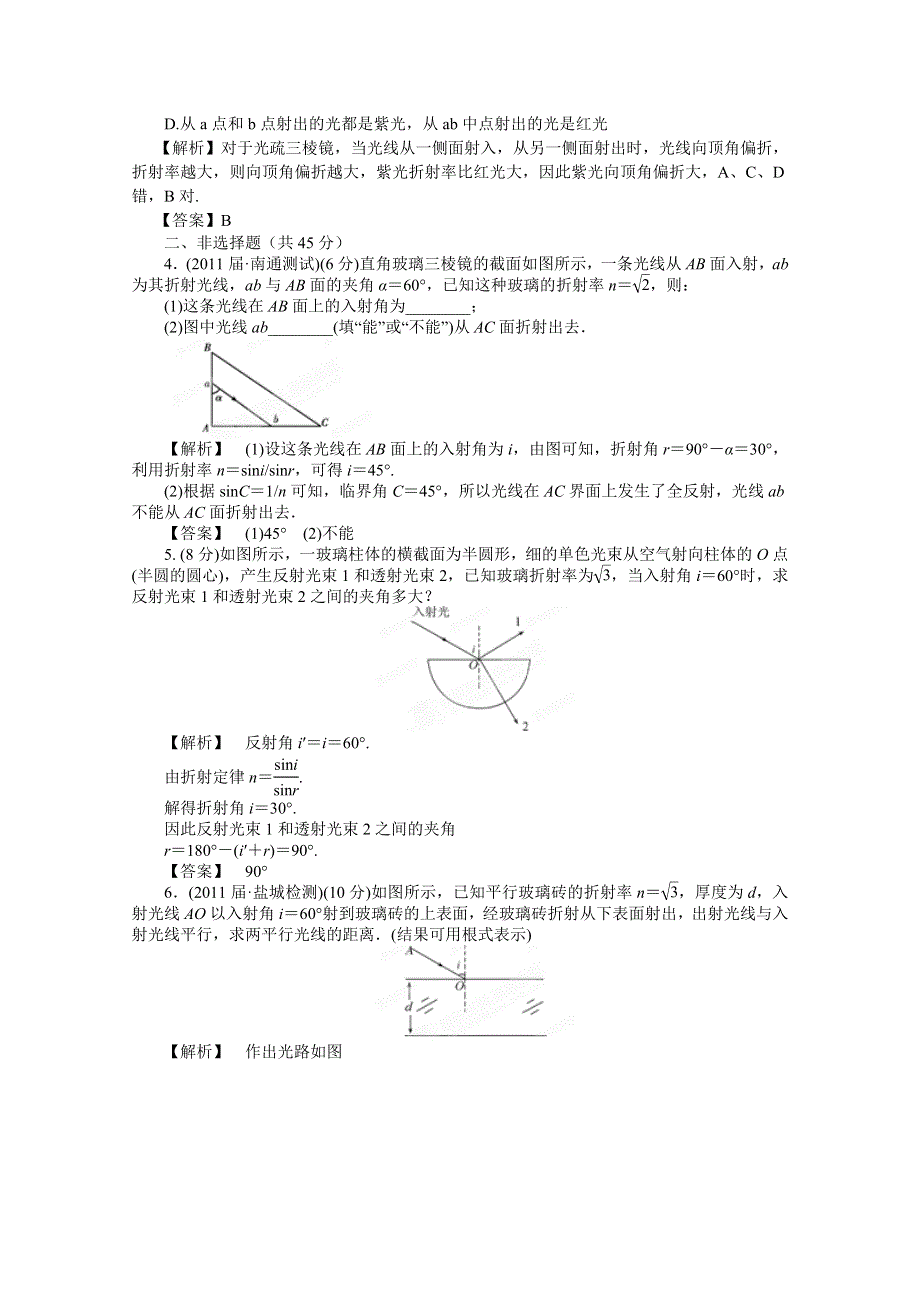 2012高考物理一轮复习试题：第13章第1讲 光的折射 全反射 课后限时作业（鲁科版）.doc_第2页