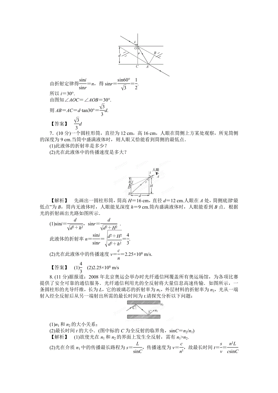 2012高考物理一轮复习试题：第13章第1讲 光的折射 全反射 课后限时作业（鲁科版）.doc_第3页