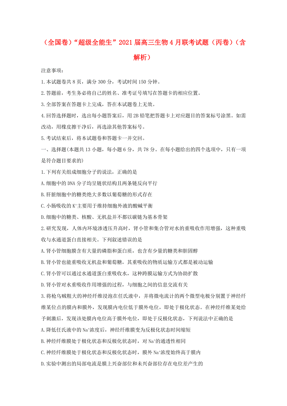 （全国卷）“超级全能生”2021届高三生物4月联考试题（丙卷）（含解析）.doc_第1页