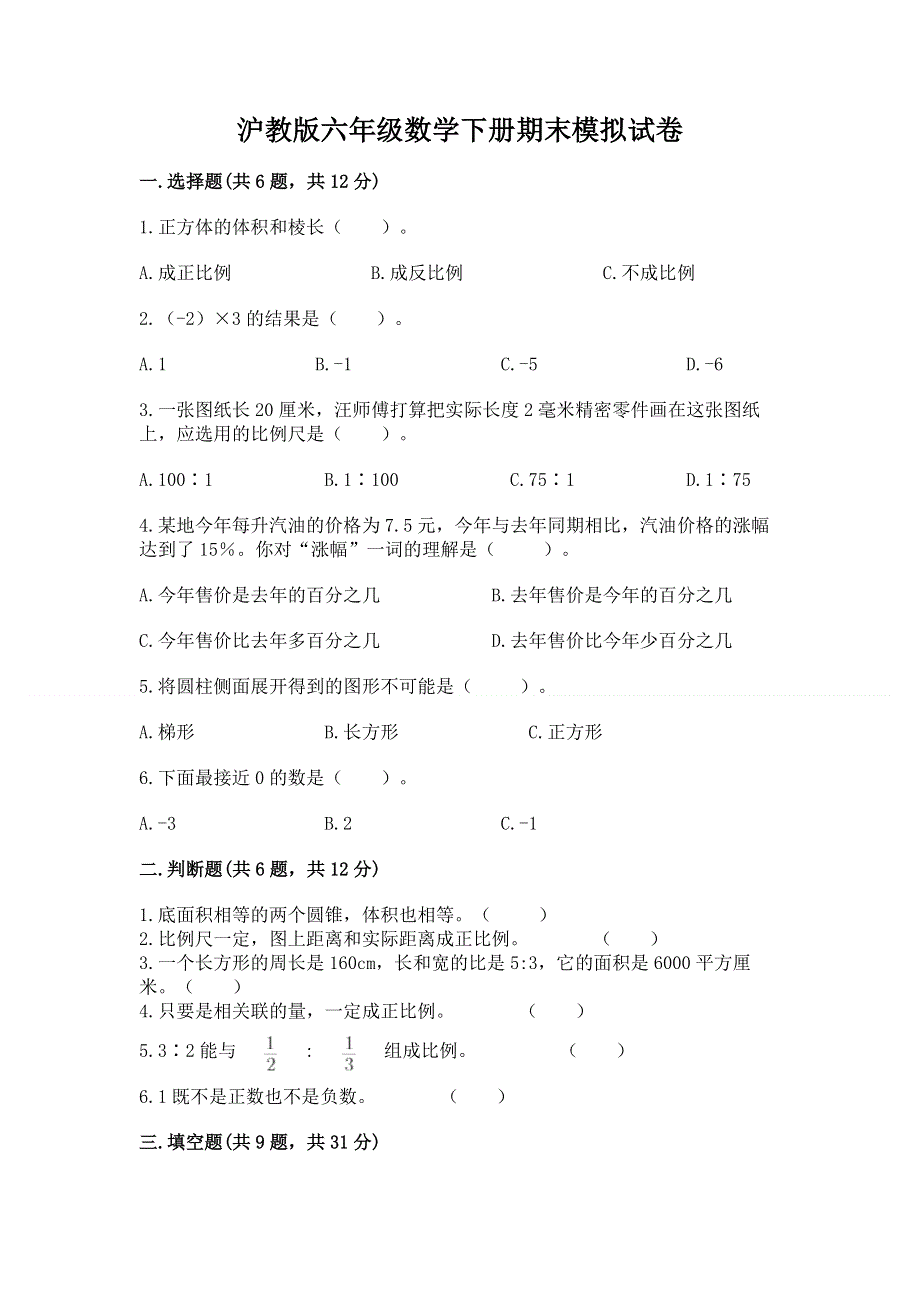 沪教版六年级数学下册期末模拟试卷附参考答案【巩固】.docx_第1页