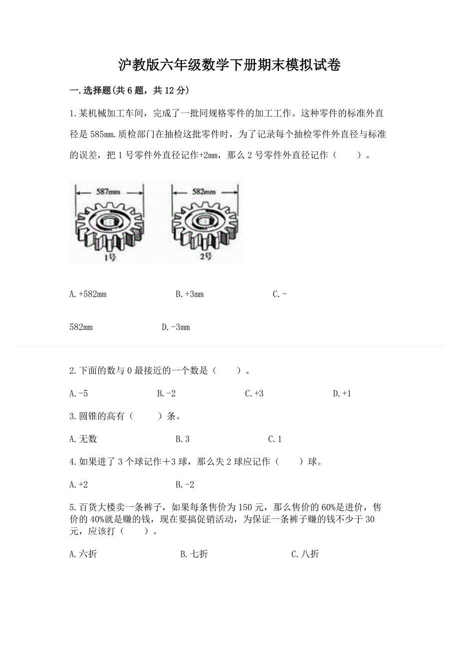 沪教版六年级数学下册期末模拟试卷附参考答案【能力提升】.docx_第1页