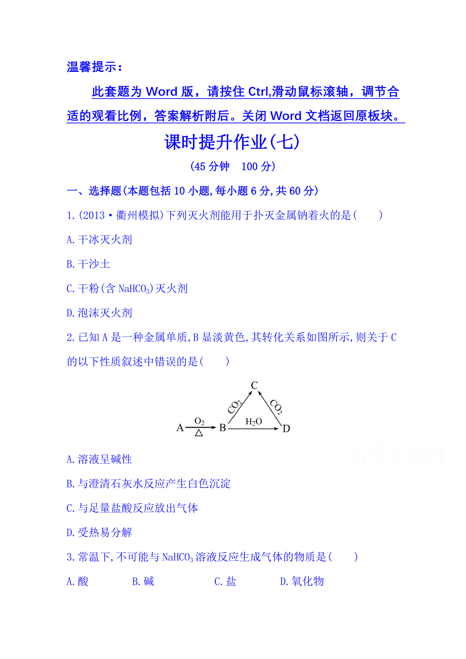 2014版化学《复习方略》WORD套题：课时提升作业(七) 专题2 第四单元（苏教版&浙江专供） WORD版含解析.doc_第1页