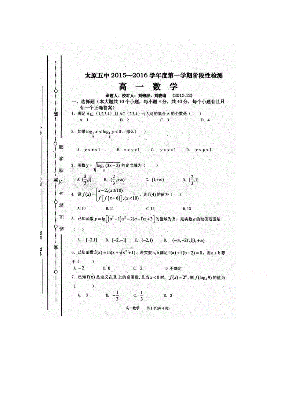 山西省太原市第五中学2015-2016学年高一上学期12月月考数学试题 扫描版无答案.doc_第1页