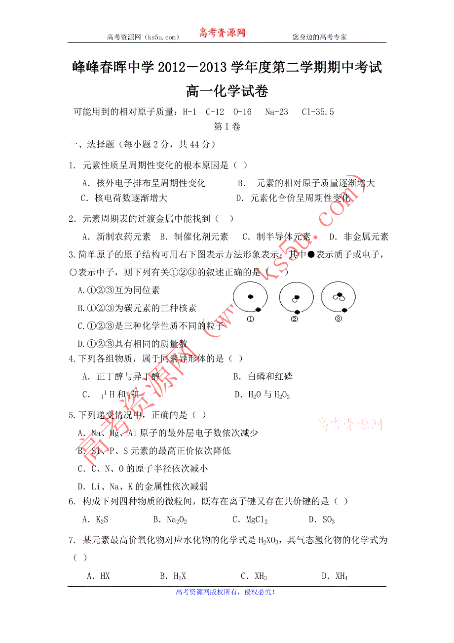 河北省峰峰春光中学2012-2013学年高一下学期期中考试化学试题 WORD版无答案.doc_第1页