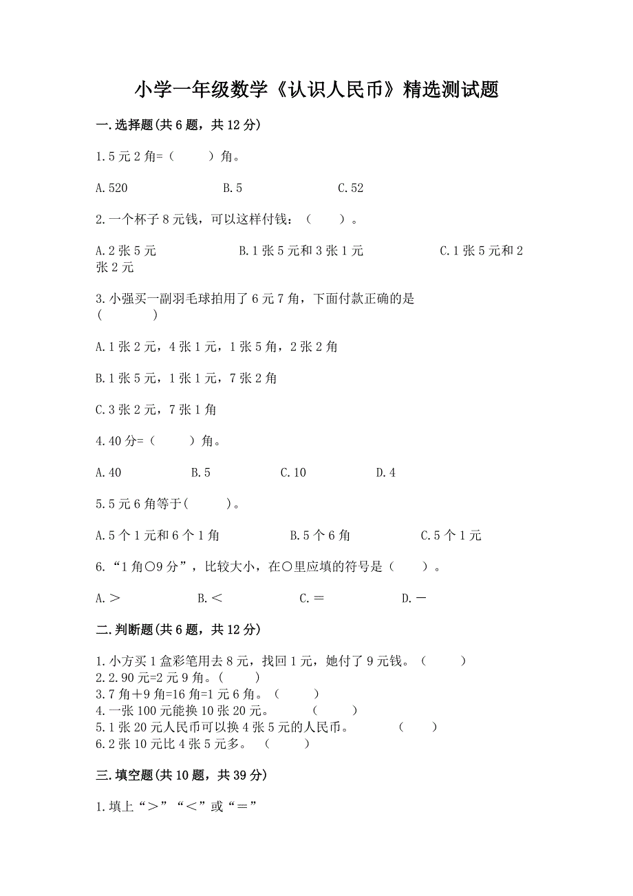 小学一年级数学《认识人民币》精选测试题及参考答案【新】.docx_第1页