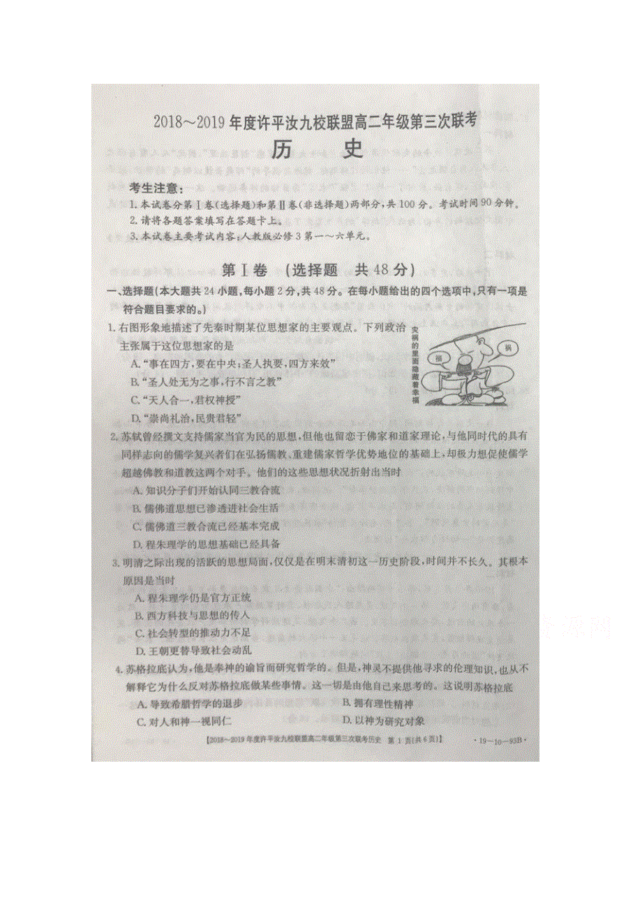 河南省许汝平九校联盟2018-2019学年高二上学期第三次联考历史试卷 扫描版缺答案.doc_第1页