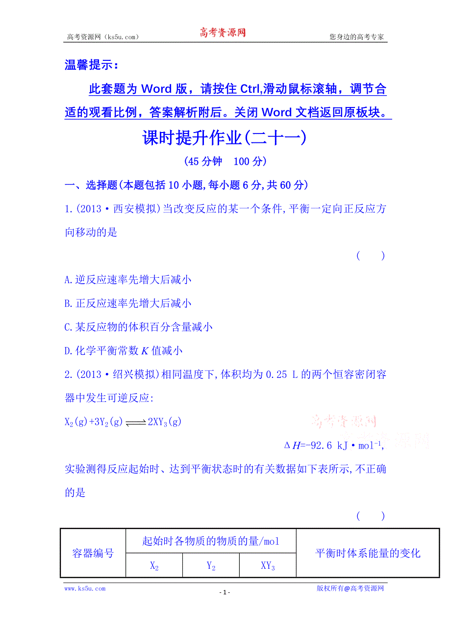 2014版化学《复习方略》WORD套题：课时提升作业(二十一) 专题7 第三单元（苏教版·浙江专供） WORD版含解析.doc_第1页