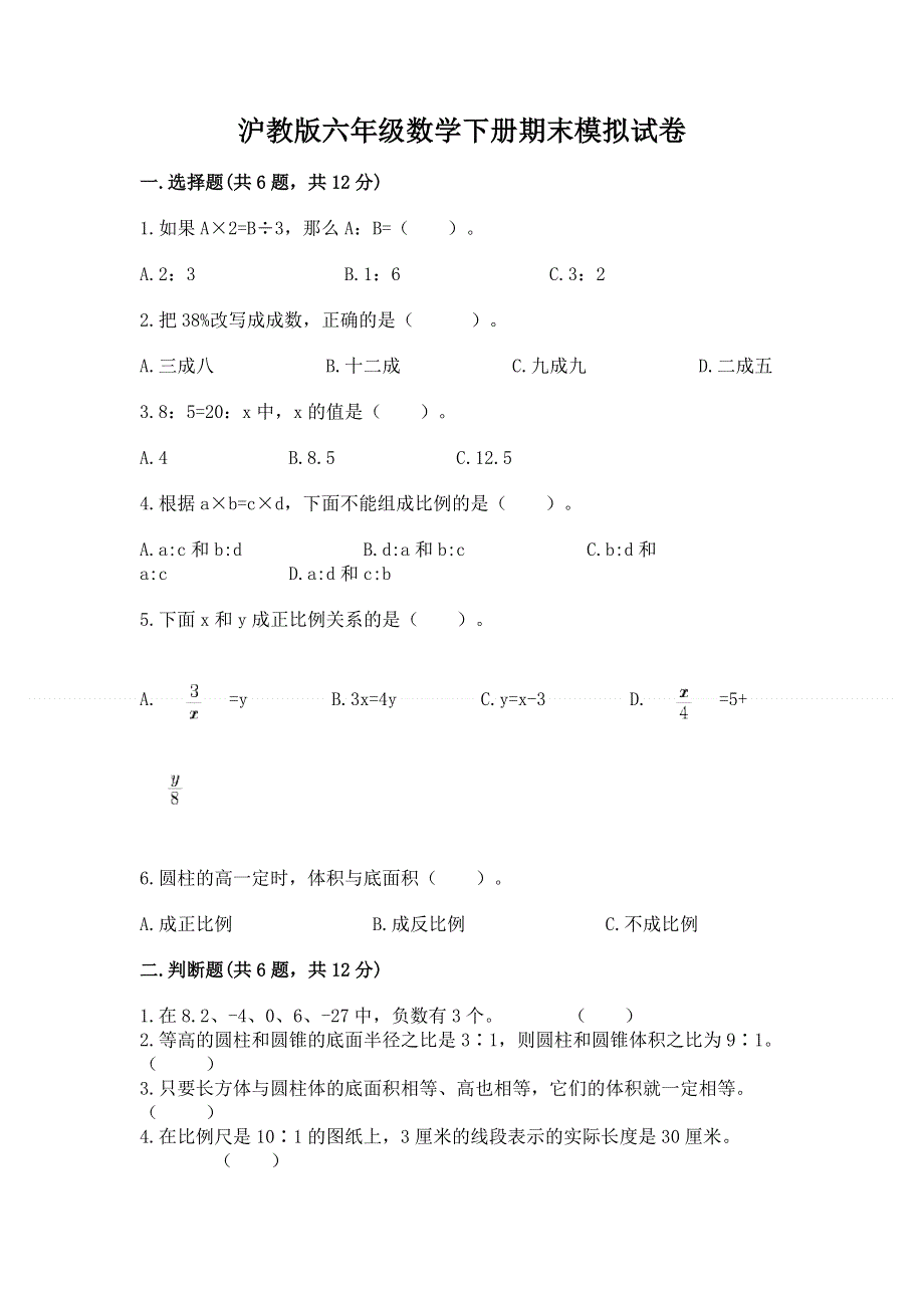 沪教版六年级数学下册期末模拟试卷附参考答案（研优卷）.docx_第1页