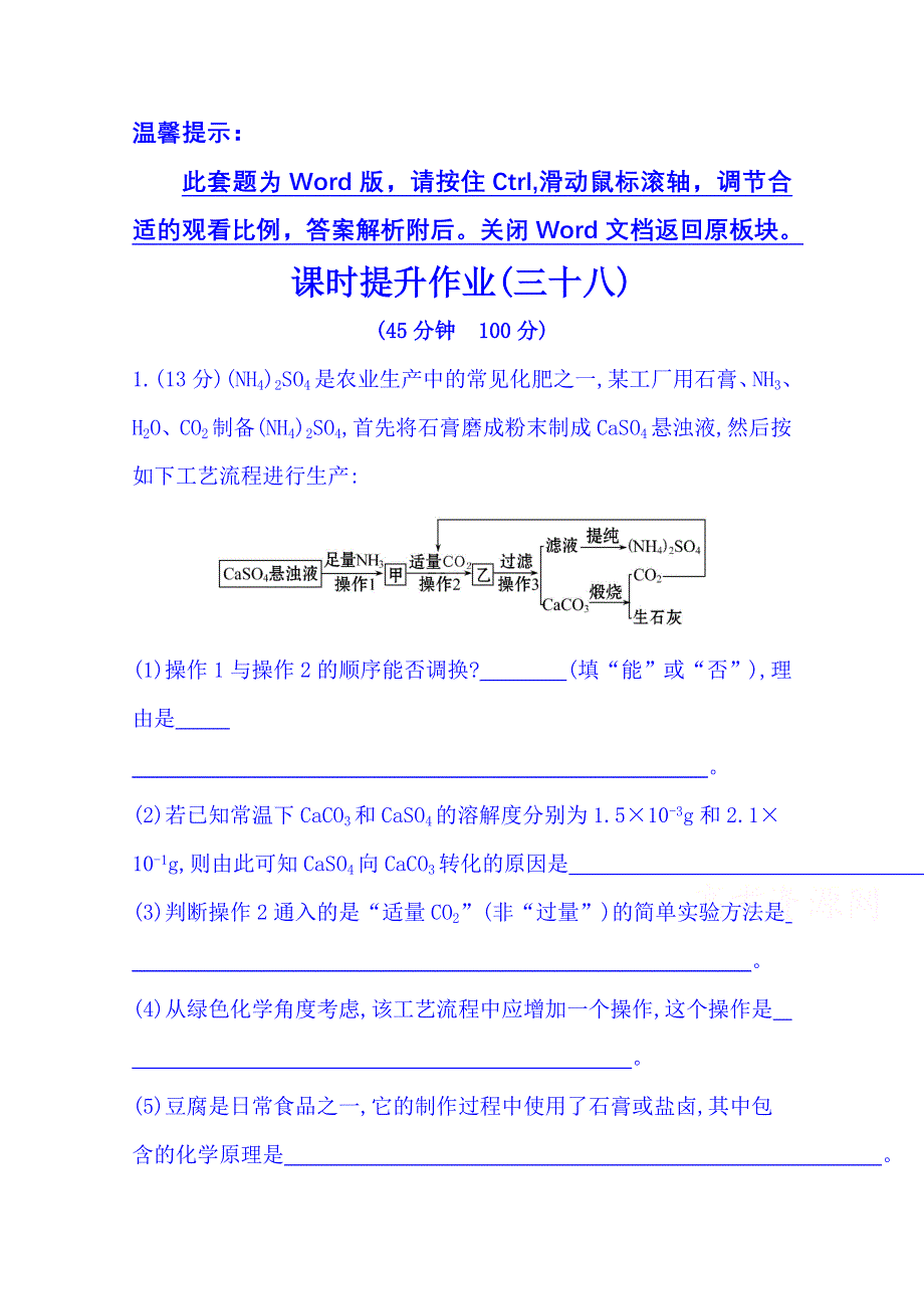 2014版化学《复习方略》WORD套题：课时提升作业(三十八) 选修2 专题2 专题3（苏教版&浙江专供） WORD版含解析.doc_第1页