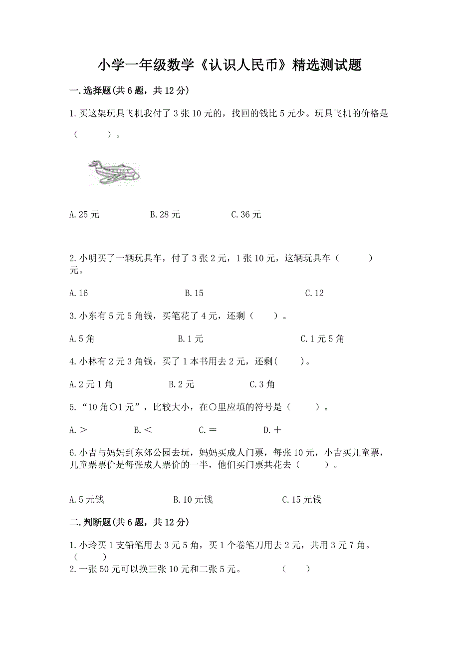 小学一年级数学《认识人民币》精选测试题及参考答案【研优卷】.docx_第1页