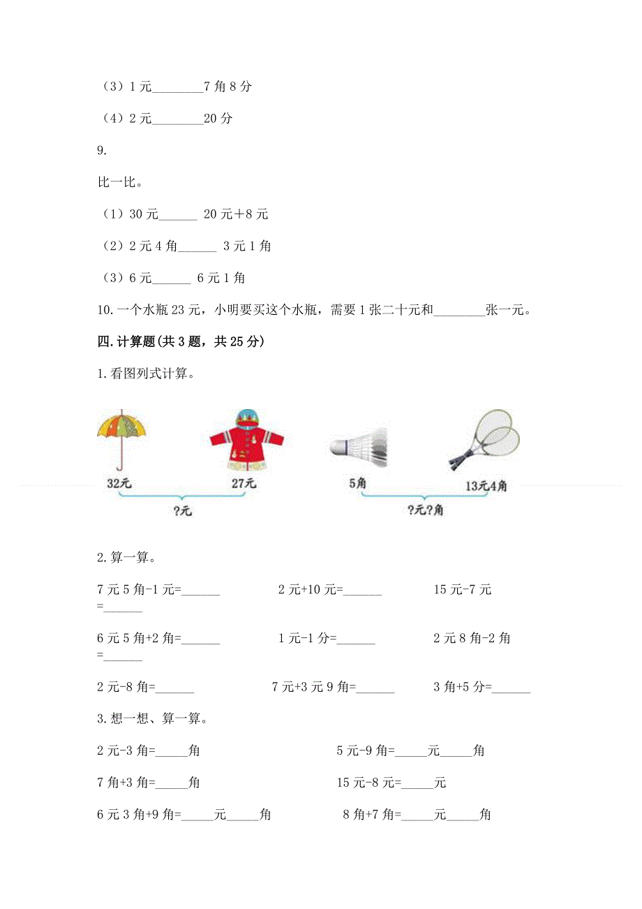 小学一年级数学《认识人民币》精选测试题及参考答案【研优卷】.docx_第3页