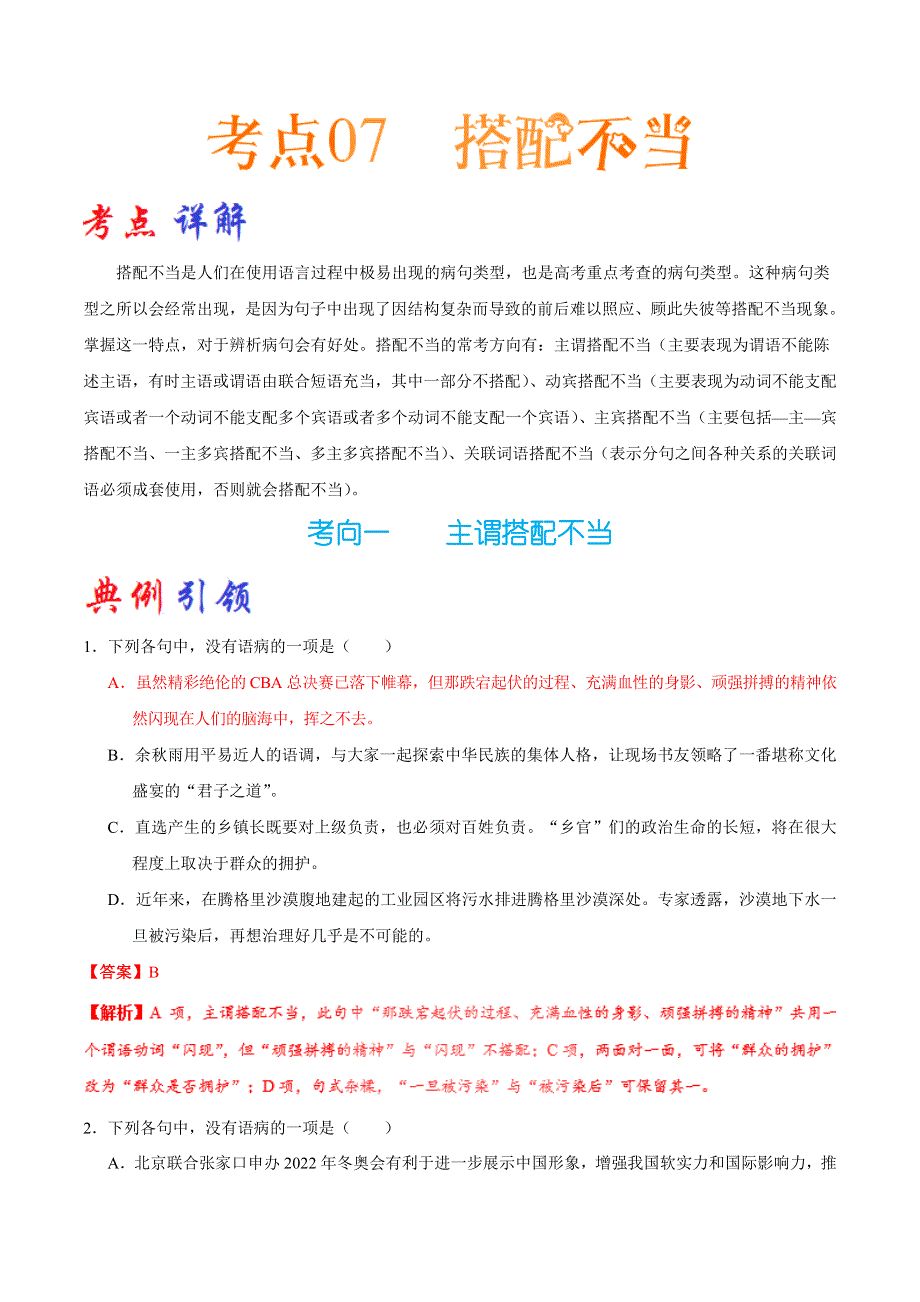 2023届高考语文二轮复习考点通关大全 考点07 搭配不当 WORD版含解析.doc_第1页