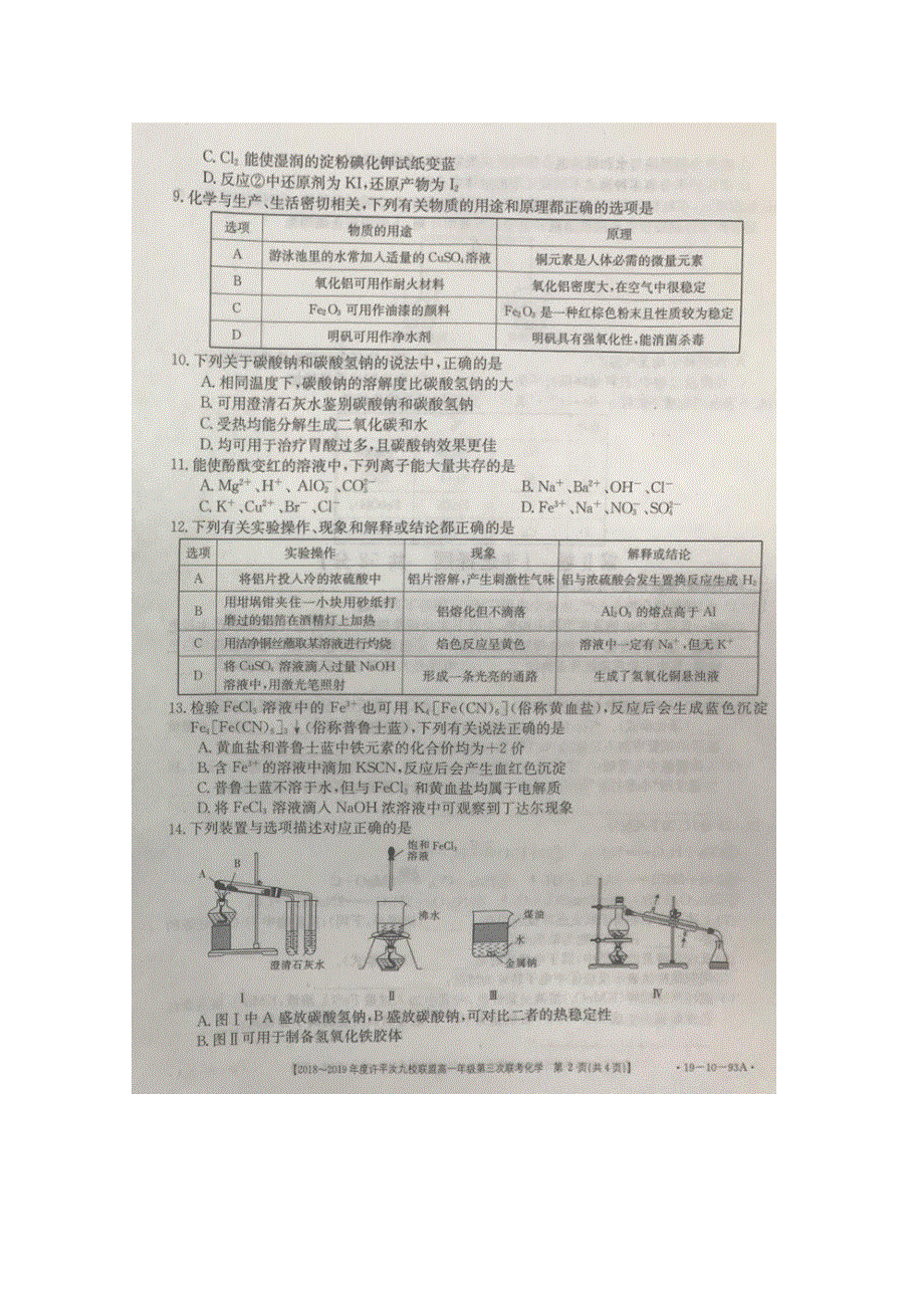 河南省许汝平九校联盟2018-2019学年高一上学期第三次联考化学试卷 扫描版缺答案.doc_第2页