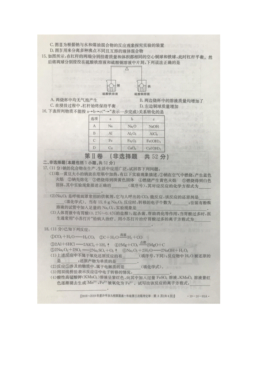 河南省许汝平九校联盟2018-2019学年高一上学期第三次联考化学试卷 扫描版缺答案.doc_第3页