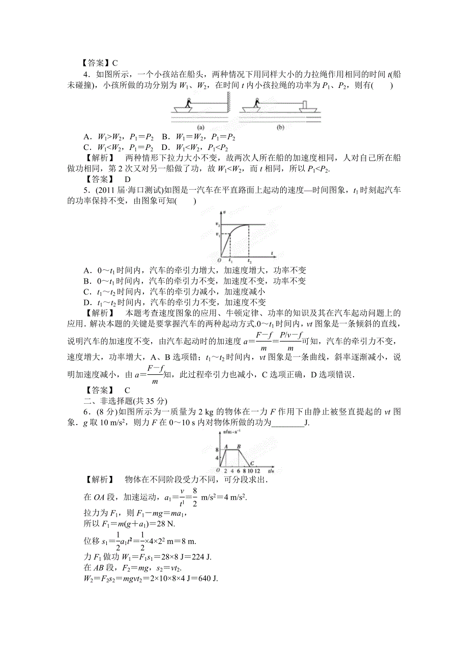 2012高考物理一轮复习试题：第4章第1讲 功和能功率 课后限时作业（鲁科版）.doc_第2页