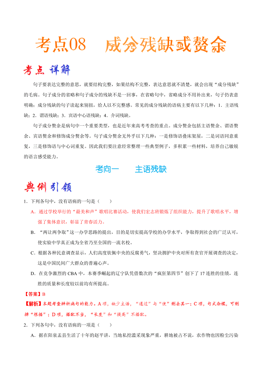 2023届高考语文二轮复习考点通关大全 考点08 成分残缺或赘余 WORD版含解析.doc_第1页