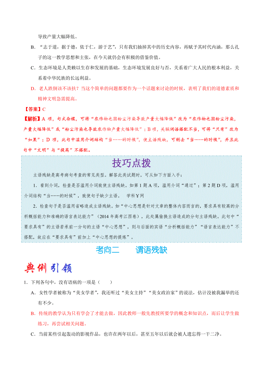 2023届高考语文二轮复习考点通关大全 考点08 成分残缺或赘余 WORD版含解析.doc_第2页