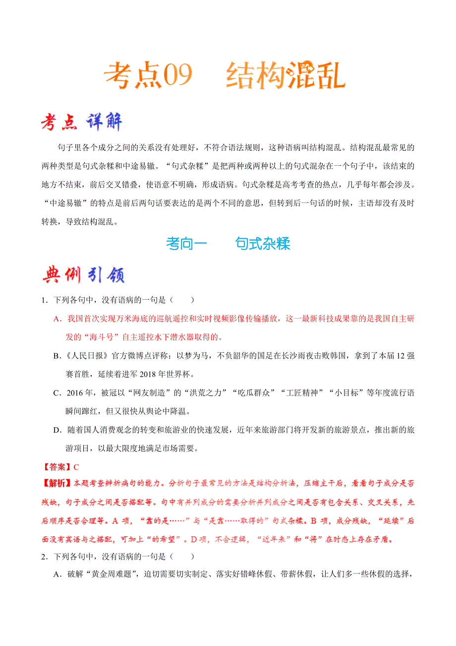 2023届高考语文二轮复习考点通关大全 考点09 结构混乱 WORD版含解析.doc_第1页