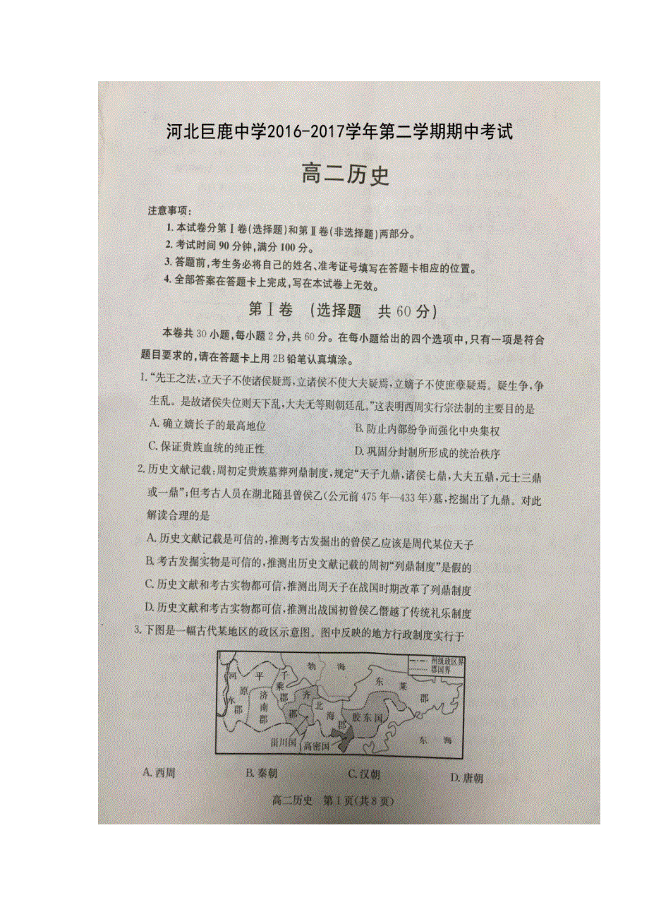 河北省巨鹿中学2016-2017学年高二下学期期中考试历史试题 扫描版含答案.doc_第1页