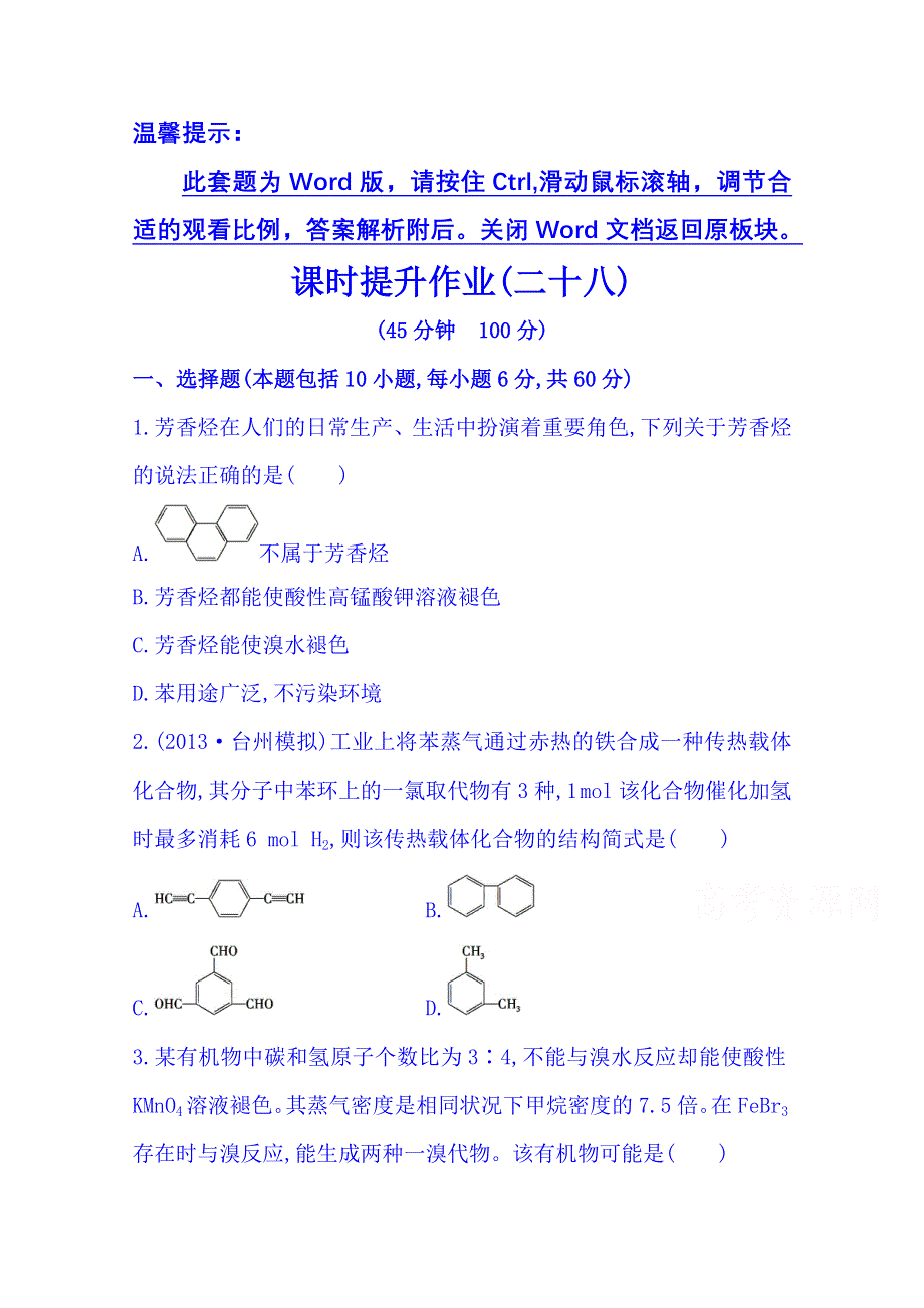 2014版化学《复习方略》WORD套题：课时提升作业(二十八) 专题10 第二单元（苏教版&浙江专供） WORD版含解析.doc_第1页