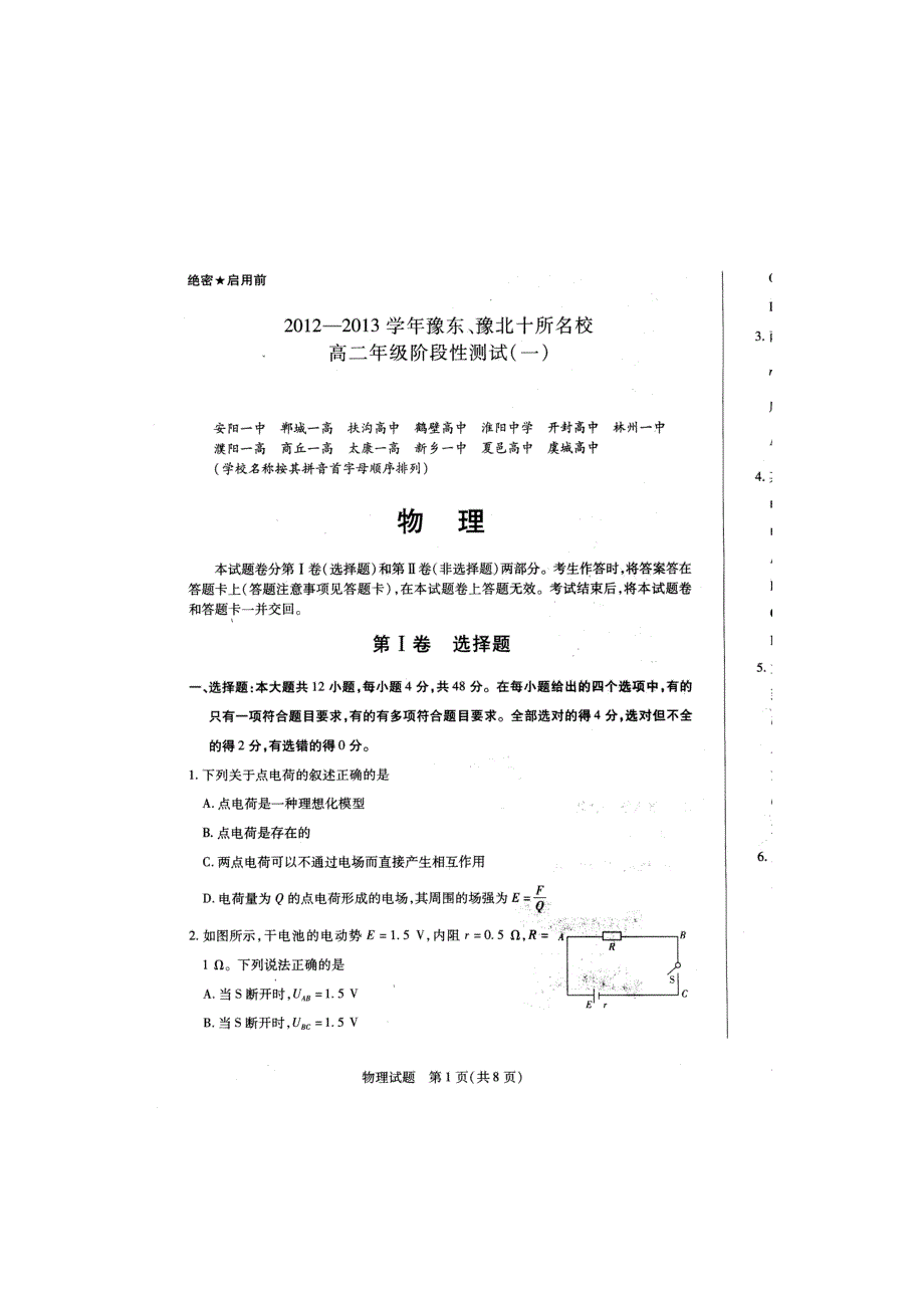 河南省豫东、豫北十所名校2012-2013学年高二阶段性测试（一）物理试题（扫描版）.doc_第1页