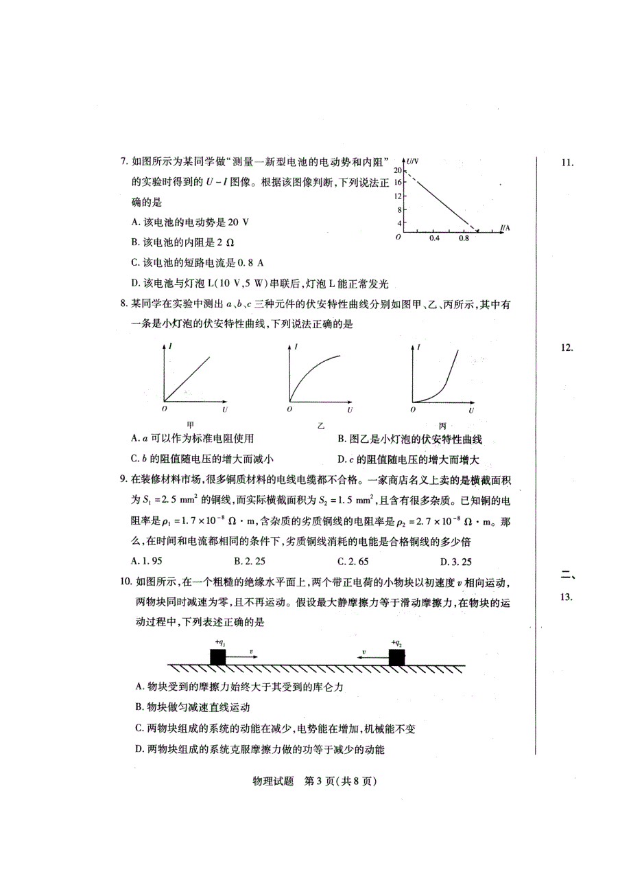 河南省豫东、豫北十所名校2012-2013学年高二阶段性测试（一）物理试题（扫描版）.doc_第3页