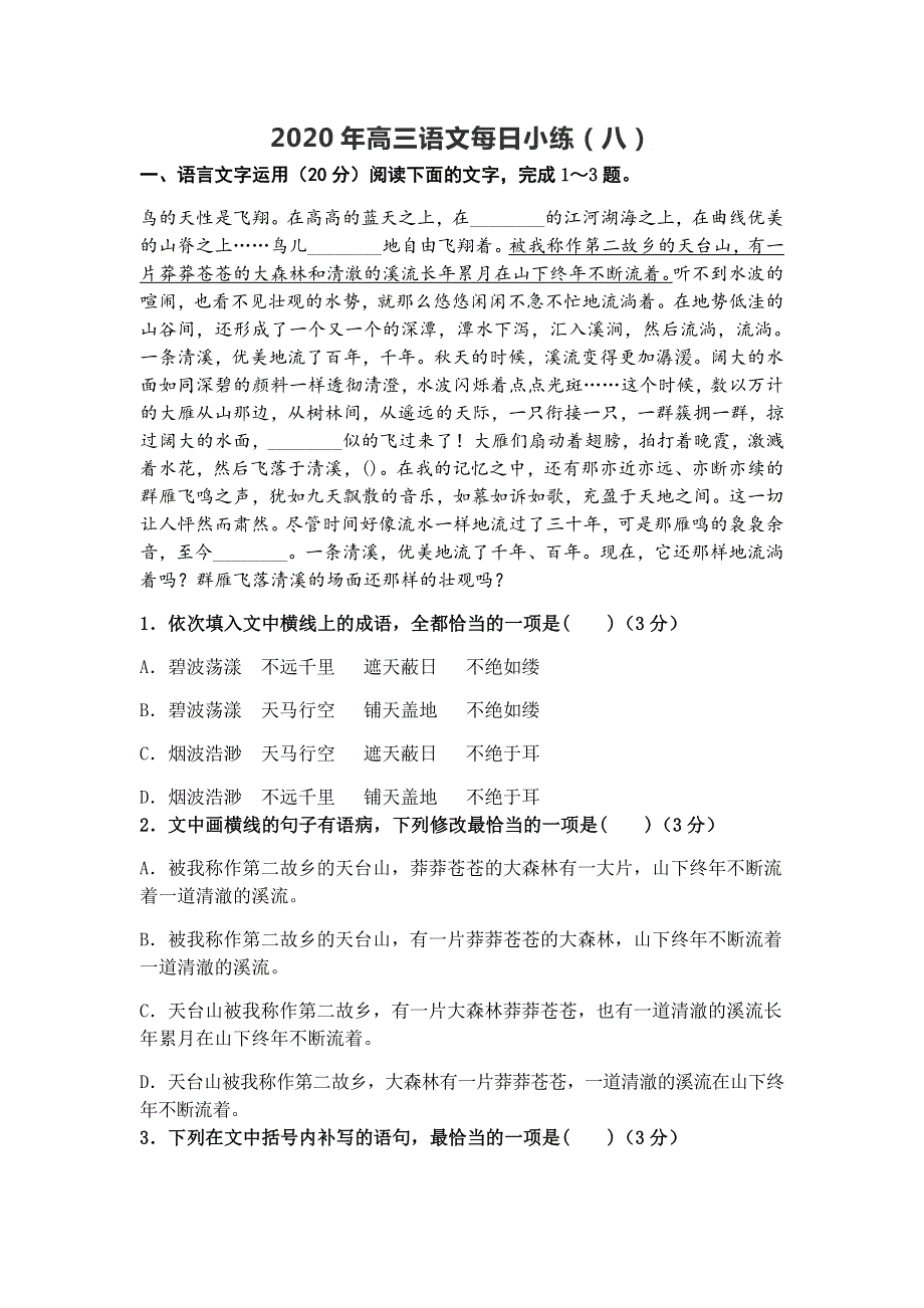 天津市南开区南大奥宇培训学校2021届高三语文每日小练8 WORD版含答案.docx_第1页